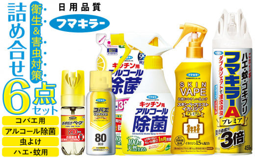フマキラー パーフェクト衛生＆害虫対策セット4 詰め合わせ 6点セット（アルコール除菌・虫よけ・コバエ・蚊・ゴキブリ用） 2051865 - 広島県廿日市市