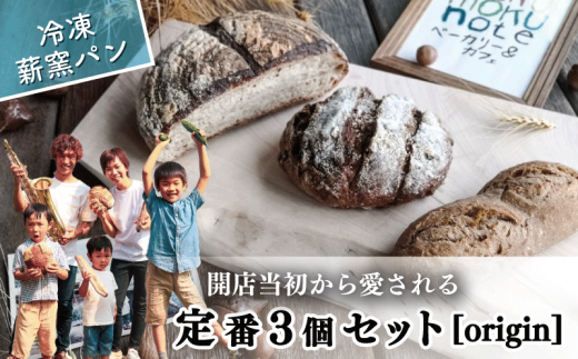 冷凍 パン ハード系 定番 3個 フランスパン カンパーニュ 卵不使用 乳製品不使用 ライ麦 全粒粉 小麦 レーズン クルミ カシューナッツ 詰め合わせ オーガニック 食事パン 自家製酵母 薪窯パン 朝ごはん おやつ 徳島県 吉野川市