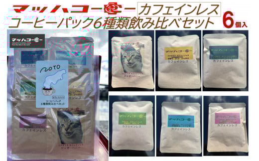 【復興支援】カフェインレスコーヒーバッグ６種類飲み比べセット 2109630 - 石川県能登町