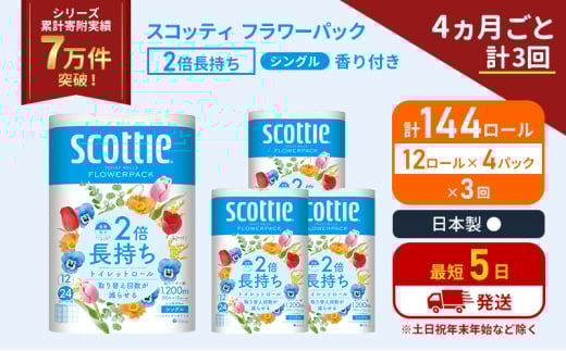 定期便 トイレットペーパー シングル 2倍長持ち 144ロール (12ロール×4パック)《4ヶ月ごと計3回》 フラワーパック 香り付き スコッティ トイレットペーパーシングル 長持ち 長持ちロール 防災 災害 日用品 生活用品 生活必需品 宮城県 岩沼市 [№5704-1172] 2134376 - 宮城県岩沼市