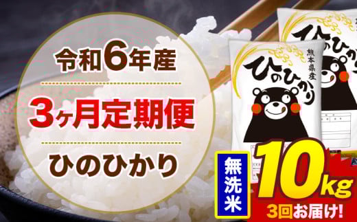 【3ヶ月定期便】令和6年産 無洗米 10kg 米 ひのひかり《お申込み月の翌月から出荷開始》熊本県 菊池市 国産 熊本県産 白米 精米 無洗米 送料無料 ヒノヒカリ こめ お米 