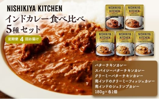 【定期便4ヶ月】カレー インドカレー 5種 食べ比べ NISHIKIYA KITCHEN レトルト レトルトカレー 非常食 保存食 防災食 備蓄 贈り物 プレゼント ギフト ニシキヤキッチン にしき ニシキ にしき食品 常温 常温保存 岩沼市 [№5704-1033] 2134237 - 宮城県岩沼市