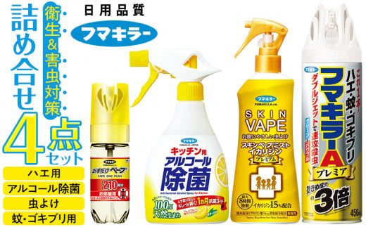 フマキラー まるごと清潔＆虫よけセット2  詰め合わせ 4点セット （アルコール除菌・虫よけ・ハエ・蚊・ゴキブリ用） 2051863 - 広島県廿日市市