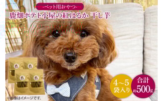 鹿嶋市産！鹿畑ポテト小屋の紅はるか ペット用 おやつ干し芋 合計500g【数量限定 ほしいも 干芋 さつまいも サツマイモ 鹿嶋市 茨城県 10000円以内】（KBR-15）
