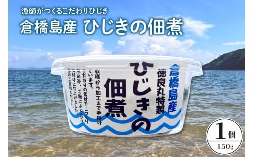 倉橋島産　ひじきの佃煮　150ｇ×1個　広島県 呉市　ku196-002-r
