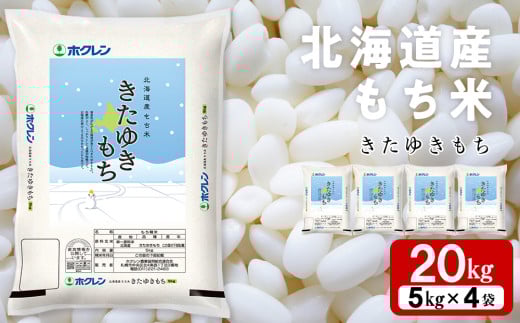 北海道産 もち米 <きたゆきもち＞20㎏
