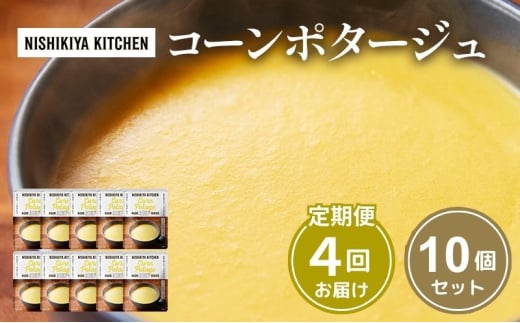 【定期便4回】スープ コーンポタージュ 10個 セット NISHIKIYA KITCHEN レトルト レトルト食品 コーンスープ コーン 惣菜 非常食 災害 防災 備蓄 贈り物 プレゼント ギフト 贈答 ニシキヤキッチン にしき ニシキ にしき食品 常温 常温保存 岩沼市 [№5704-1114] 2134318 - 宮城県岩沼市