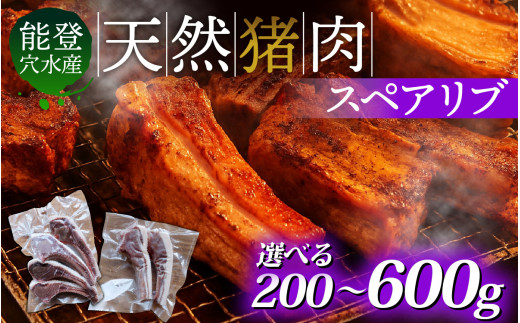 [容量が選べる]奥能登穴水町産 天然 猪肉 スペアリブ 200g〜600g / いのしし イノシシ 狩猟 天然 自然 国産 能登半島 奥能登 のと 里山 肉 お肉