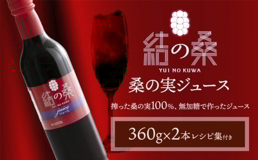 無加糖桑の実ジュース「結の桑」 360g×2本（無加糖）株式会社モアビートプロモーション《30日以内に出荷予定(土日祝除く)》果汁飲料 マルベリー 100％ ストレートジュース 抗酸化作用 生活習慣病 スーパーフード アンチエイジング