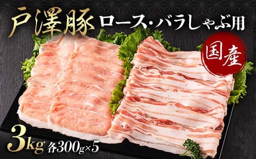 山形県 戸沢村産 戸澤豚一番育ち 2種食べ比べセット 3kg(ロース300g×5 バラ300g×5) しゃぶしゃぶ用 豚肉 豚 肉 ポーク 国産 ブランド豚 冷凍 贈答用 贈り物 プレゼント 自宅用 家庭用 F7W-0059
