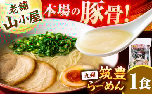 豚骨ラーメン1食 -九州筑豊らーめん山小屋からの贈り物-　広川町 / ワイエスフード株式会社 [AFAE012]