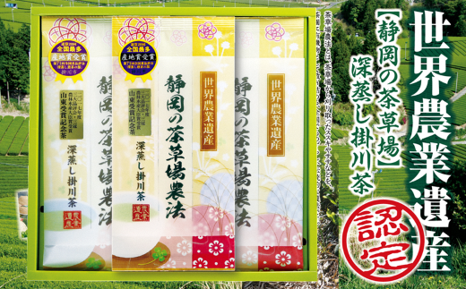 山東受賞記念茶 大臣賞受賞茶園 深蒸し掛川茶 80g×3袋 箱入り包装済み【1619229】 2101159 - 静岡県掛川市