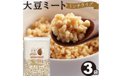大豆ミート ミンチ 400g×3袋【1589269】 2020119 - 栃木県佐野市