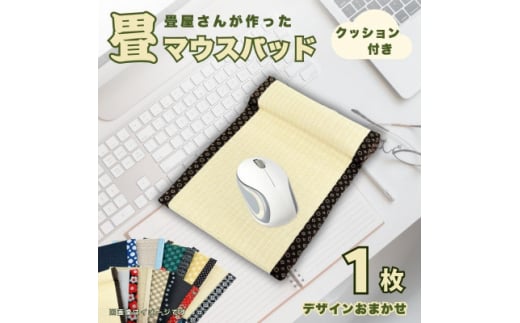 畳マウスパッド(枕ありタイプ)　ギフトやプレゼントにもおすすめの和風小物　デスクワーク、ご自宅用に【1626371】