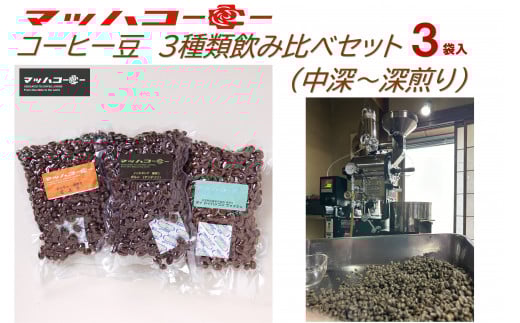 【復興支援】マッハコーヒー　コーヒー豆　３種類飲み比べセット(中深～深煎り） 2109631 - 石川県能登町