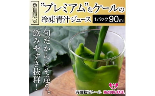 ＜毎月定期便＞青汁 無添加 ケールジュース 90ml×20パック 健康 腸活応援 スムージー 全3回【4003780】 1084646 - 静岡県磐田市