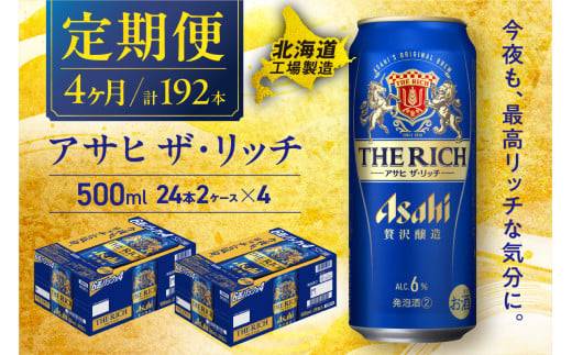 【定期便 4ヶ月】アサヒ ザ・リッチ＜500ml＞24缶 2ケース 北海道工場製造 定期配送 毎月届くビール 北海道 アサヒビール アサヒザ・リッチ アサヒ 酒 アルコール 生ビール 缶 贈答 北海道 札幌市 2145246 - 北海道札幌市