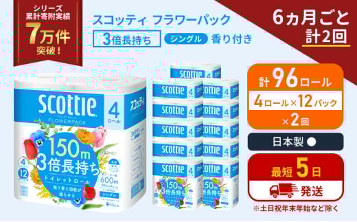 定期便 トイレットペーパー シングル フラワーパック 3倍長持ち 96ロール (4ロール×12パック) 《6ヶ月ごと計2回》香り付き スコッティ トイレットペーパーシングル スコッティ3倍長持ち 長持ち 防災 災害 生活用品 宮城県 岩沼市 [№5704-1181] 2134385 - 宮城県岩沼市