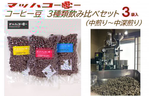 【復興支援】マッハコーヒー　コーヒー豆　3種類セット（中煎り～中深煎り） 2109632 - 石川県能登町