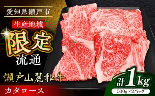 【お中元対象】瀬戸山麓和牛カタロース 焼肉用1kg（500g×2）/ 牛肉 お肉 国産 冷凍 / 瀬戸市 / 関屋精肉店 [BBBQ040-1]