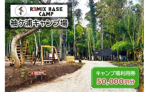 REMIX BASE 袖ヶ浦キャンプ場 利用券 5万円分 [0396ch]