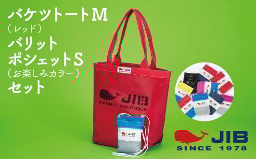 バケツトートM(レッド)とバリットポシェットS(お楽しみカラー)セット 2054530 - 兵庫県西宮市