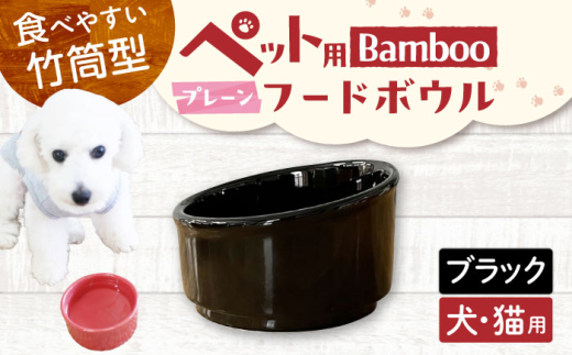 【美濃焼】 陶器製ペット用フードボウル Bamboo プレーンフードボウル ブラック pet140 瑞浪市 / ながしまプランニングオフィス エサ入れ 餌皿 犬 猫 [AZBM165]