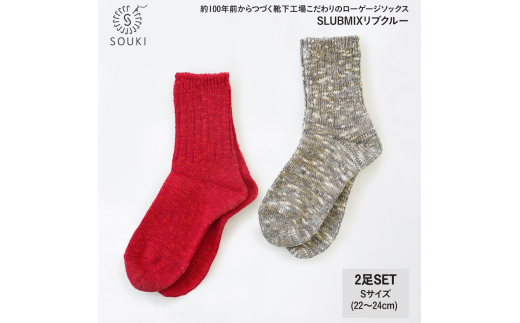 SLUBMIXリブクルー2Pセット（Sサイズ）-レッド/グレーミックス///靴下 くつした ソックス くつ下 足元 レディース 婦人 メンズ 紳士 おしゃれ シンプル カジュアル 肌触り ふっくら 日本製 奈良県 広陵町