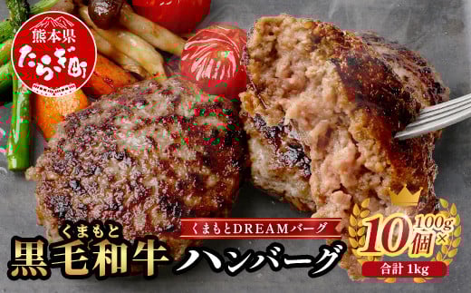 くまもと黒毛和牛  DREAMバーグ 100g×10個 【計1kg】 生 ハンバーグ 牛肉 100％ ブランド牛 黒毛 和牛 お弁当 熊本 上質 肉 惣菜 冷凍 小分け 熊本県 113-0540