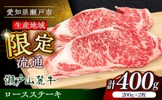 瀬戸山麓牛ロースステーキ400g（約200g×2枚）/ 牛肉 お肉 国産 冷凍 / 瀬戸市 / 関屋精肉店 [BBBQ030] 2132282 - 愛知県瀬戸市