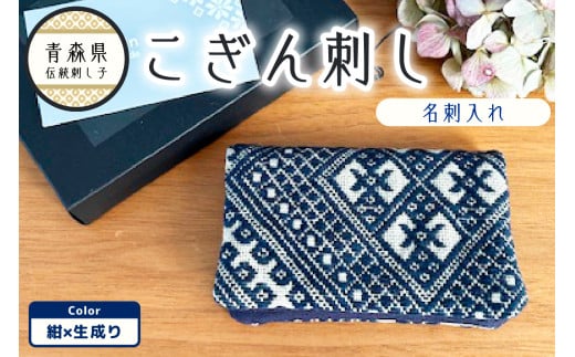こぎん刺し　名刺入れ カードケース 【ネイビー 紺】