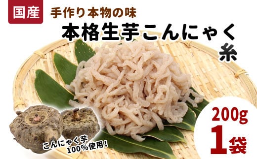 国産生芋100％使用！本格手作り 生芋こんにゃく 糸(小) 200g×1 板こんにゃく こんにゃく 糸こんにゃく 刺身 手造り 農家 芋 畑 おでん コンニャク 蒟蒻 国産 おつまみ 煮物 -194