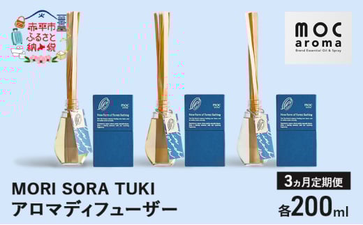 [3ヵ月連続お届け]アロマディフューザー MORI SORA TUKI 各200ml アロマグッズ ウッド系 柑橘 ハッカ 清涼感 フルーツ精油ブレンド スパイス リフレッシュ感 落ち着きサポート 安眠サポート ラベンダーベース