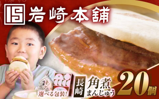 7日内発送)長崎角煮まんじゅう 20個 (5個×4袋)[選べる包装] 長与町/岩崎本舗 [EAB049] 角煮 かくに 角煮まん 長崎 角煮まんじゅう かくにまんじゅう 岩崎 岩崎本舗 簡易包装 化粧箱 のし対応 熨斗 スピード 最短 最速 発送