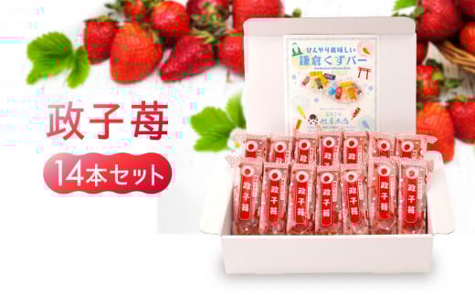 鎌倉くずバー 政子苺14本セット! 2082638 - 神奈川県鎌倉市