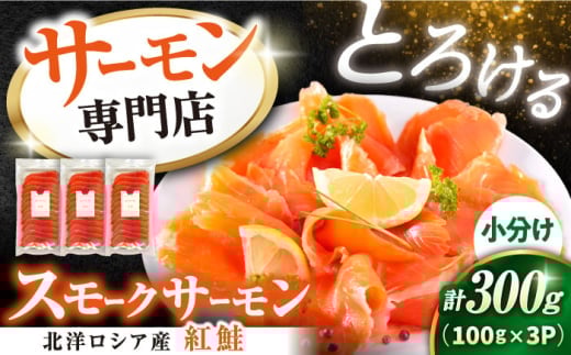 サーモン 鮭 スモークサーモン スライス(紅鮭) 100g×3　滋賀県長浜市/株式会社中村屋[AQAJ029] サーモン スライス 人気 冷蔵 サーモン 鮭 スモークサーモン 紅鮭 鮭 サケ つまみ
