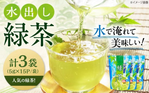 お茶 水出し緑茶（5ｇ×15P）3袋　滋賀県長浜市/株式会社浜宇治園 [AQBU014]茶 お茶 緑茶 ティーバッグ マイボトル 送料無料 国産 水出し お湯 急須 冷茶 清涼感 日本茶 煎茶 2102922 - 滋賀県長浜市