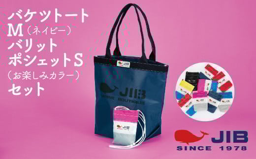 バケツトートM(ネイビー)とバリットポシェットS(お楽しみカラー)セット 2054532 - 兵庫県西宮市