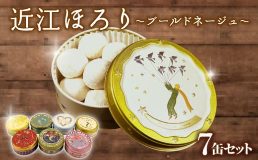 米粉 クッキー 7缶セット ブールドネージュ クッキー 米粉 グルテンフリー 菓子 洋菓子 おやつ 近江ほろり  プレーン 抹茶 まっちゃ いちご イチゴ ココア きなこ レモン れもん 和三盆 スイーツ デザイン缶 セット ギフト 贈答 プレゼント 贈り物 滋賀 彦根 2139532 - 滋賀県彦根市