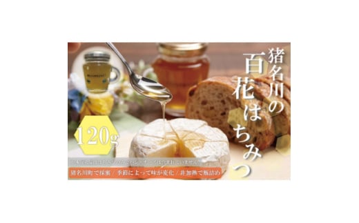 猪名川の百花はちみつ(桜&れんげ)1本ずつ(計2本)セット【1503233】