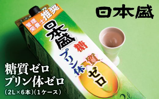 日本盛　糖質ゼロプリン体ゼロ2L×6本(1ケース) 2113845 - 兵庫県西宮市