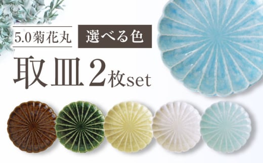 [瀬戸焼]5.0菊花丸取皿 古瀬戸 2枚セット [ヤマハツクリタ株式会社] / 食器 和食器 丸皿 / 瀬戸市 [BBDV019]