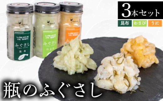 ふぐ 刺し 瓶 3本 B 昆布 うに わさび  ( セット 詰合せ 詰め合わせ 食べ比べ ふぐさし ふぐ刺し フグ 河豚 まふぐ マフグ おつまみ ご飯 米 お茶漬け プレゼント ギフト 贈り物 贈答 お中元 お歳暮 記念日 父の日 母の日 ) 下関 山口