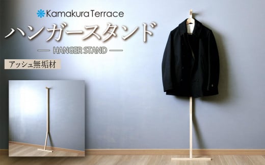 ハンガースタンド【アッシュ無垢材】