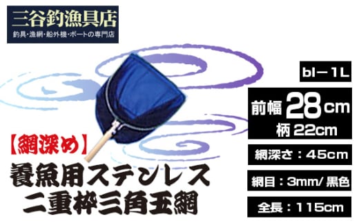 No.540 【網深め】養魚用ステンレス二重枠三角玉網（bl－1L） ／ 釣り具 釣具 釣り道具 三谷漁具 玉網 たまあみ タマアミ 養魚用 ステンレス アウトドア 鴻巣市