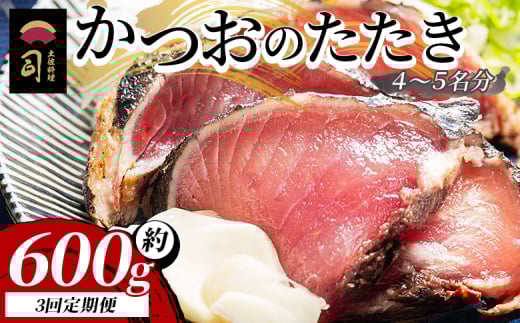 【３回定期便】かつおのたたき 計約600g （4〜5名分） - カツオのたたき 鰹 タタキ 炭火焼き 定期便 スピード発送 海鮮 魚 刺身 おかず おつまみ 郷土料理 1.2kg 3回 送料無料 土佐料理 司 高知県 香南市 冷凍 Wtr-0019