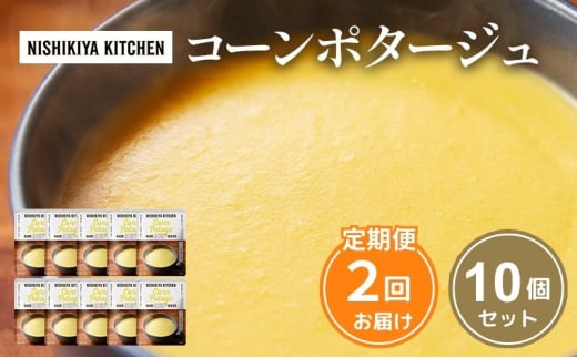 【定期便2回】スープ コーンポタージュ 10個 セット NISHIKIYA KITCHEN レトルト レトルト食品 コーンスープ コーン 惣菜 非常食 災害 防災 備蓄 贈り物 プレゼント ギフト 贈答 ニシキヤキッチン にしき ニシキ にしき食品 常温 常温保存 岩沼市 [№5704-1112] 2134316 - 宮城県岩沼市