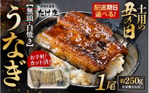 無頭 うなぎ白焼き 1尾 (約250g) 3カット済 特製自家製たれ付き [冷凍] [選べる発送期日:通常発送 / 土用の丑の日] [ウナギ 鰻 蒲焼 鰻蒲焼 鰻白焼 肉厚 ジューシー 惣菜 和食 簡単調理] [A-1653]