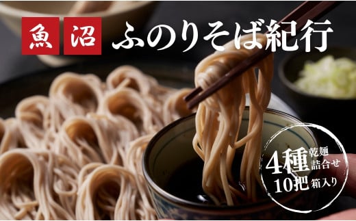 魚沼ふのりそば紀行4種詰合せ10把箱入(乾麺)  新潟県 津南町