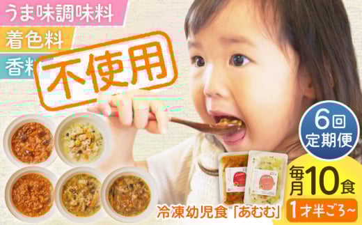 【全6回定期便】冷凍幼児食あむむ10食セット [QBX007] 2108449 - 長崎県佐々町